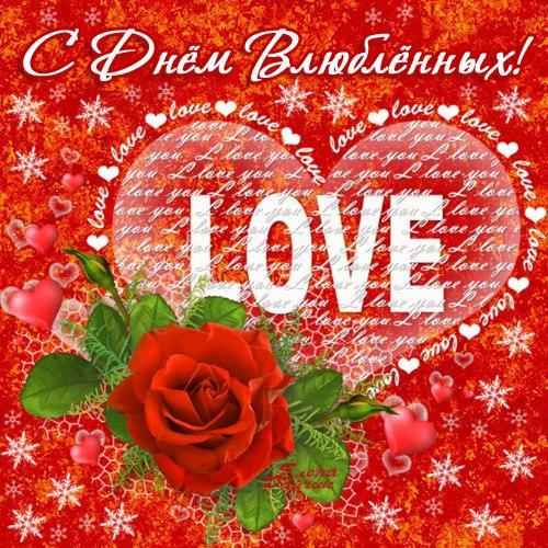 открытки ко дню всех влюбленных. 14 февраля. слова любви. валентинка . призна...