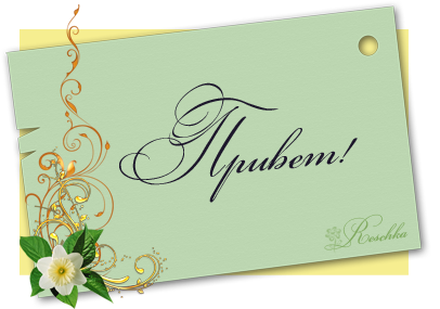 открытки привет, как дела. как настроение. пожелание хорошего дня