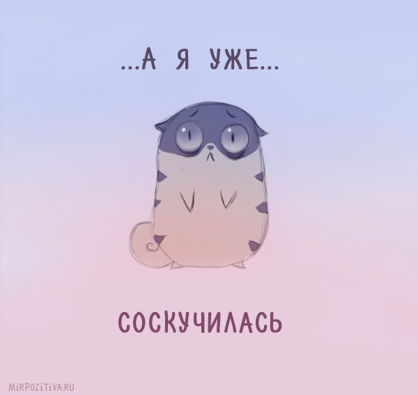 открытки я скучаю. мне скучно без тебя. я соскучилась по тебе . i miss you.