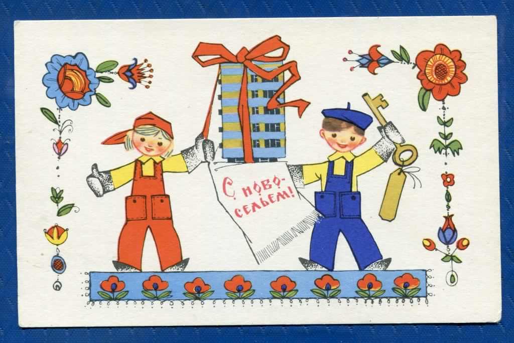 с новосельем. открытки на новоселье. поздравляю с новосельем