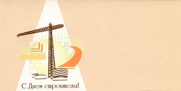 день строителя. с днем строителя. поздравляю с днем строителя. пожелания в день строителя. открытки к празднику день строителя.