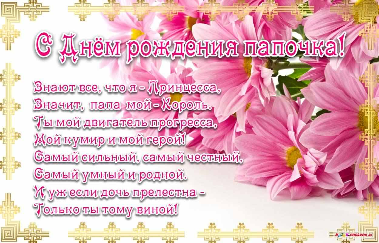 папа, с днем рождения.
