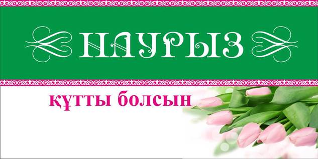 весенний праздник. новый год. главный праздник весны. наурыз мейрамы