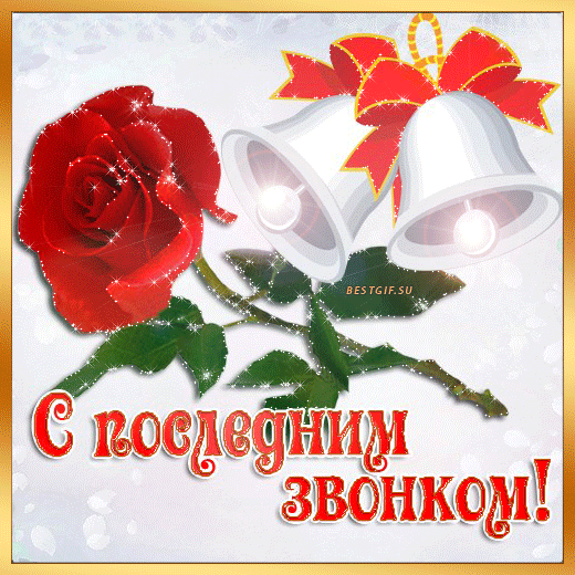 открытки на 25 мая. последний звонок. прощай школа. выпускной