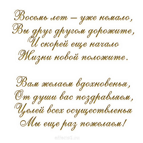 открытки на  8 лет свадьбы. жестяная свадьба. поздравления с жестяной свадьбой.