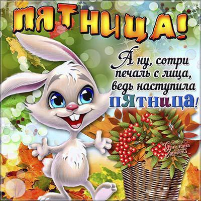 Открытки про пятницу