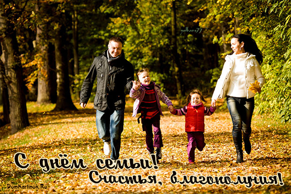 поздравления с днем семьи. моя семья. с днем семьи, любви и верности. поздрав...