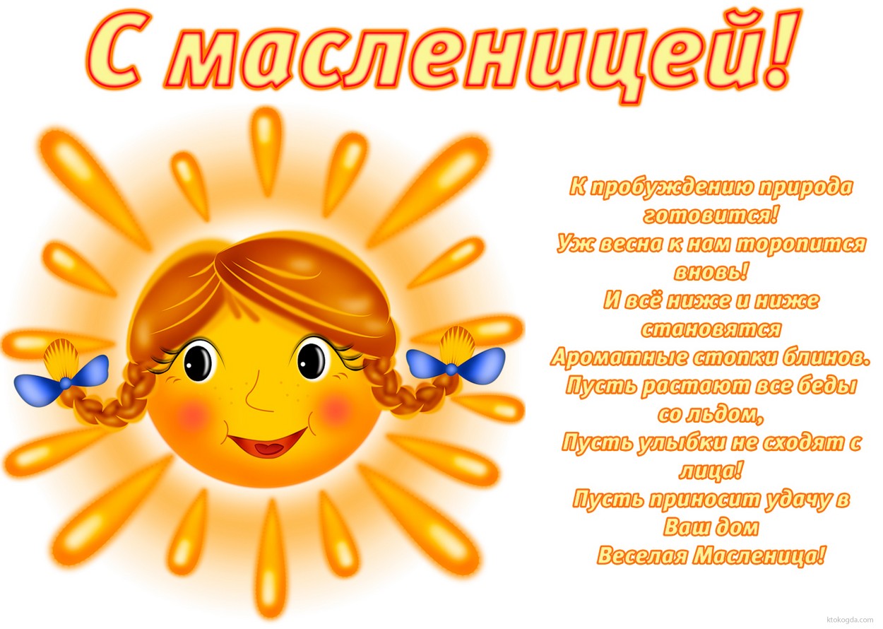 открытки с масленицей. пожелания к празднику. блинчики. чучело. весна идет