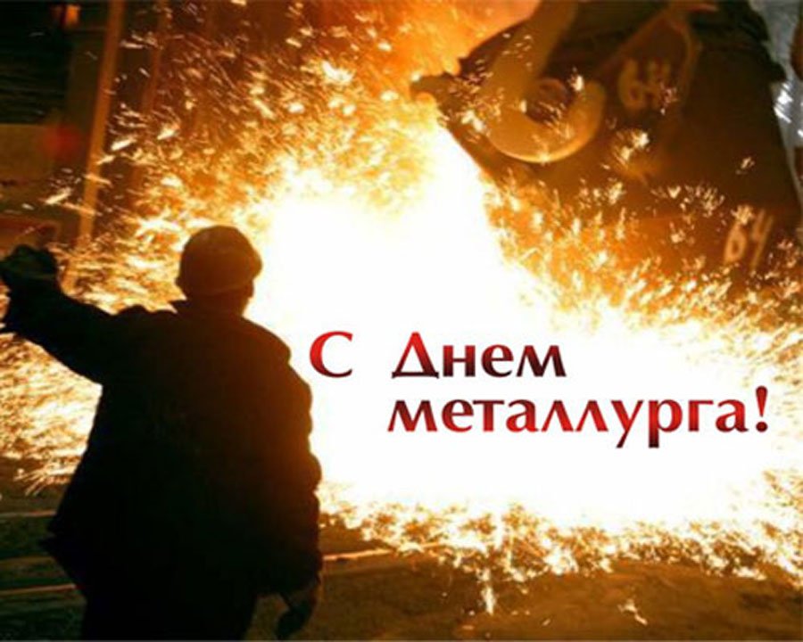 день металлурга. с днем металлурга. поздравляю с днем металлурга