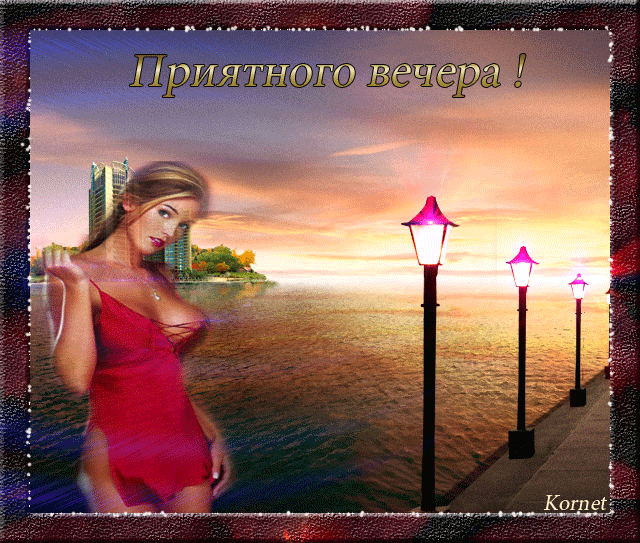 добрый вечер. приятного вечера. доброго вам вечера. хорошего вечера. приятного летнего вечера. отдыхайте с удовольствием .хорошего вечера, приятного общения