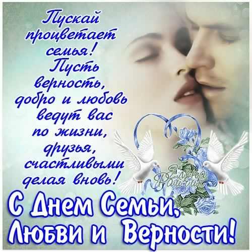 поздравления с днем семьи. моя семья. с днем семьи, любви и верности. поздрав...