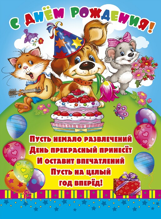 скачать открытки с днем рождения ребенку, открытки на день рождения девочке, ...