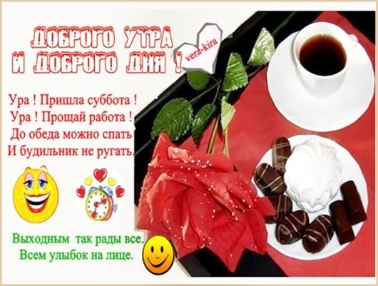 Хорошего субботнего дня