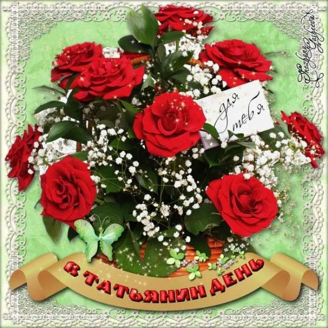 Татьянин день. с днем Татьяны. открытки ко дню Татьяны. поздравления на день ...