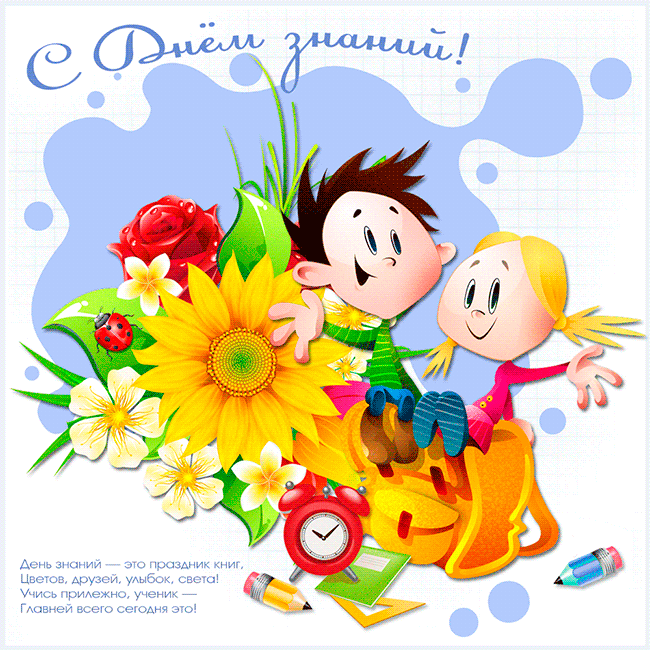 открытки ко дню знаний. первый день осени. здравствуй, школа