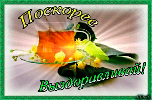 выздоравливай. желаю скорейшего выздоровления. не болей