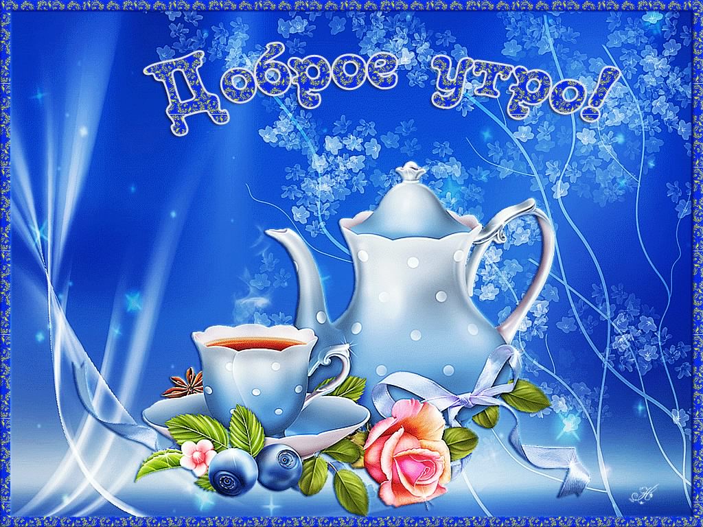 доброе утро. открытки с добрым утром. с добрым утром. желаю доброго утра