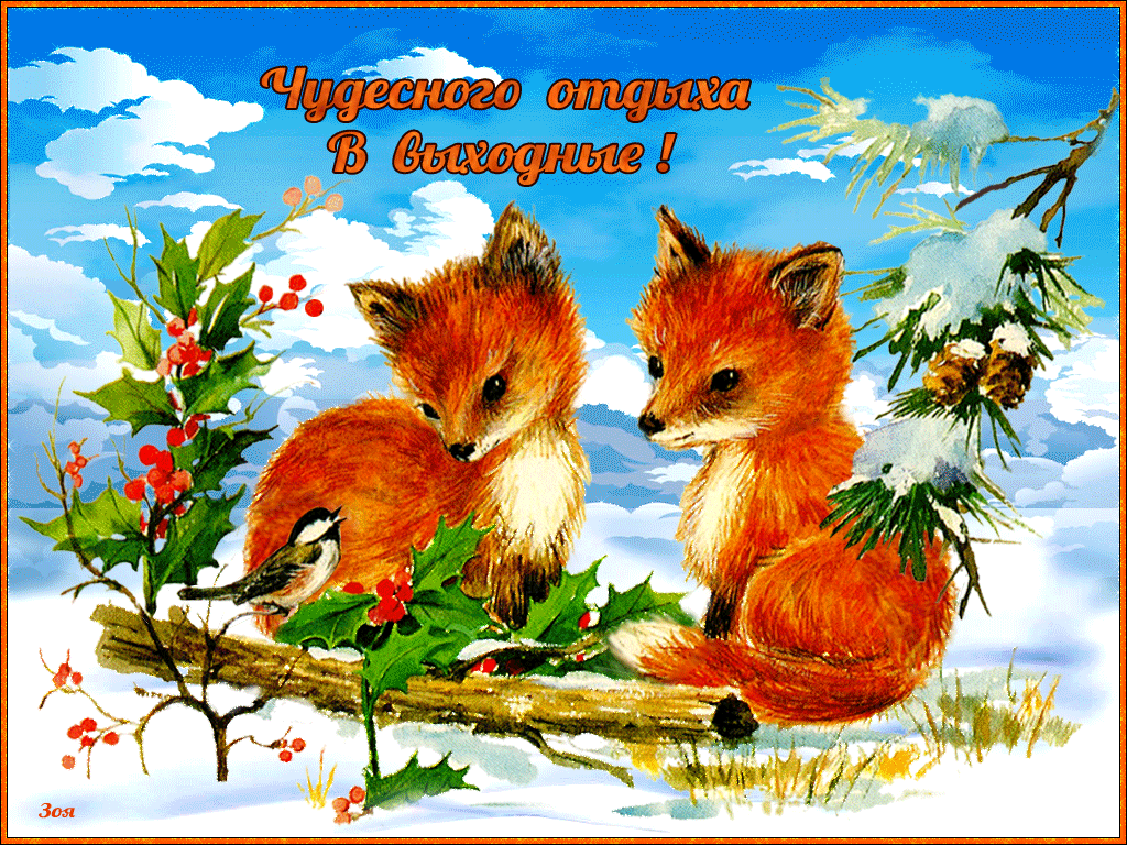 Приятных выходных