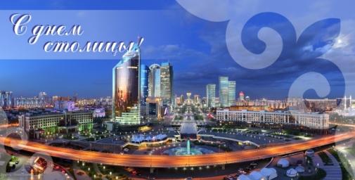 открытки ко дню столицы. поздравления с днем столицы республики казахстан
