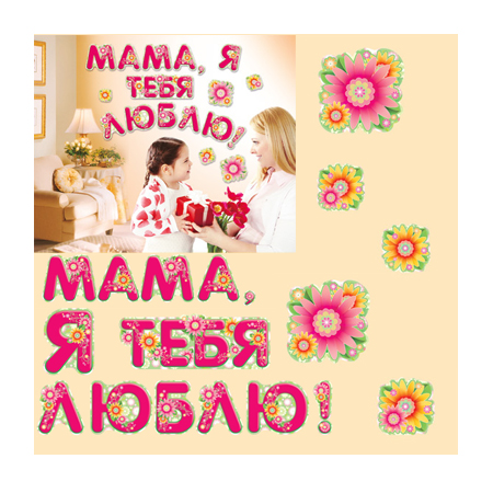 открытки маме с любовью. мама я тебя люблю. моя мама самая лучшая