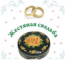 открытки на  8 лет свадьбы. жестяная свадьба. поздравления с жестяной свадьбой.