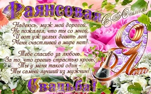 открытки на 9 лет свадьбы. фаянсовая свадьба. поздравления с фаянсовой свадьбой