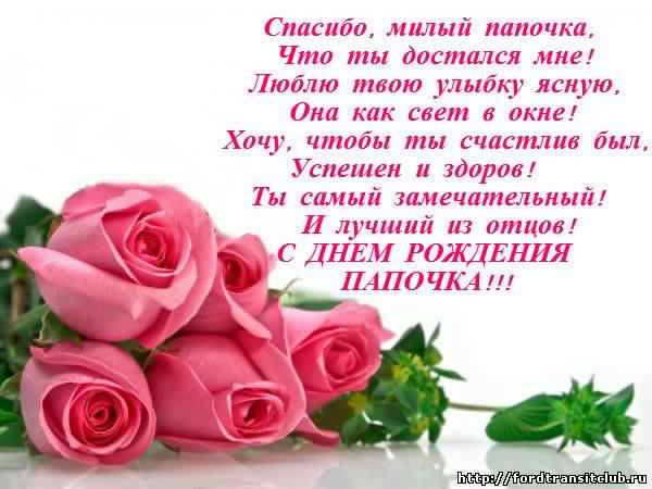 папа, с днем рождения.