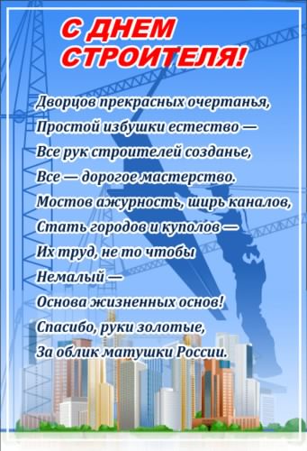 день строителя. с днем строителя. поздравляю с днем строителя. пожелания в день строителя. открытки к празднику день строителя.