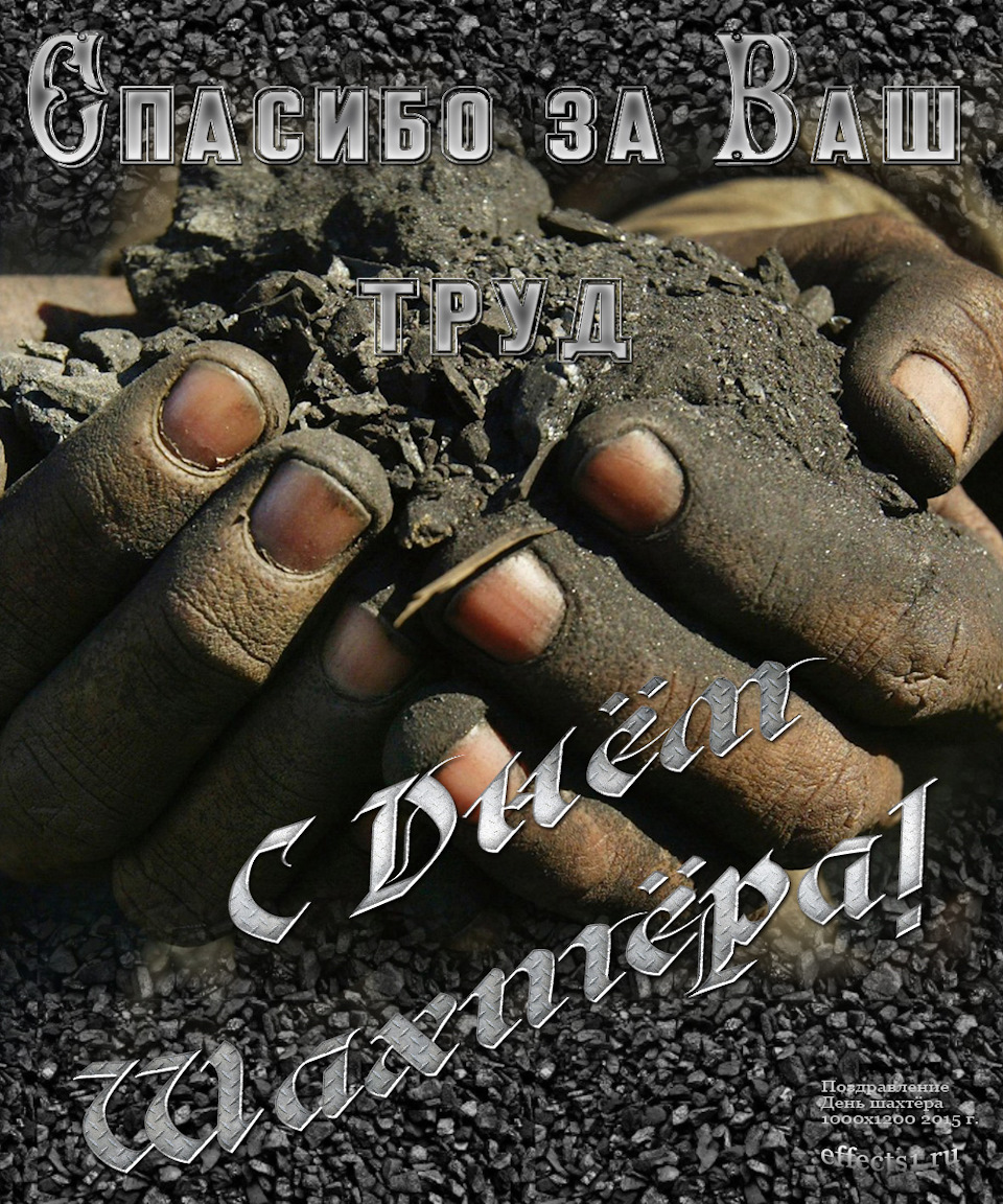 день шахтера. с днем шахтера. поздравляю с днем шахтера. 