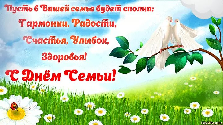 поздравления с днем семьи. моя семья. с днем семьи, любви и верности. поздрав...