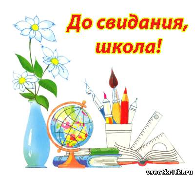 открытки на 25 мая. последний звонок. прощай школа. выпускной