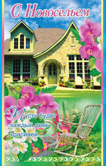 с новосельем. открытки на новоселье. поздравляю с новосельем