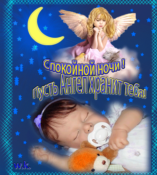 Спокойной внученька. Ангел желает спокойной ночи. Спокойной ночи сладких снов с ангелами. Приятных снов открытка с ангелами. Пожелание спокойной ночи внучке.