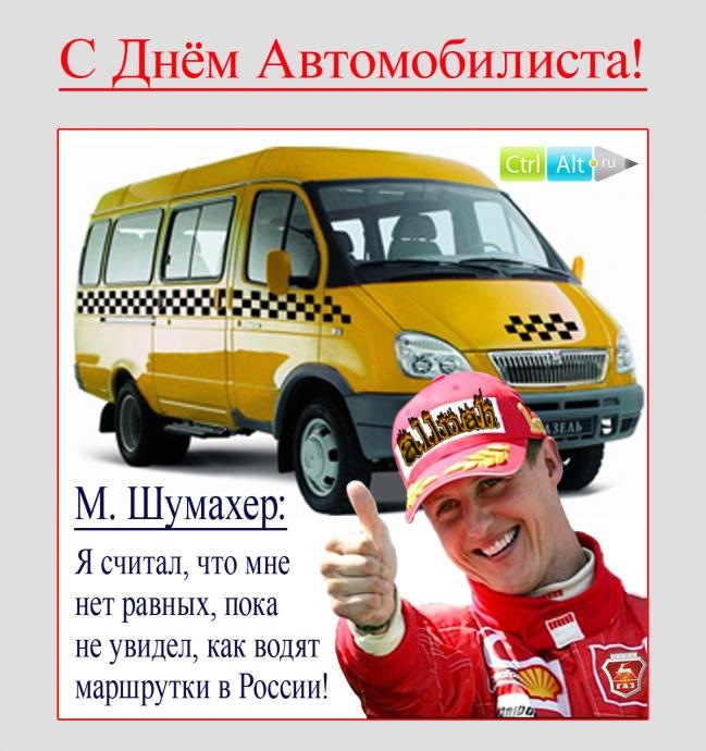 день автомобилиста. с праздником день автомобилиста. 