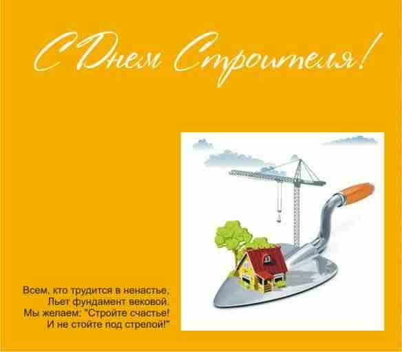 день строителя. с днем строителя. поздравляю с днем строителя. пожелания в день строителя. открытки к празднику день строителя.