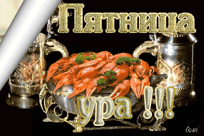 Открытки про пятницу