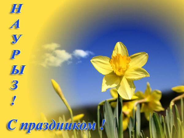 весенний праздник. новый год. главный праздник весны. наурыз мейрамы