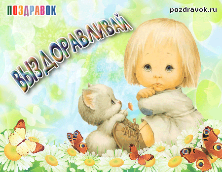 выздоравливай. желаю скорейшего выздоровления. не болей