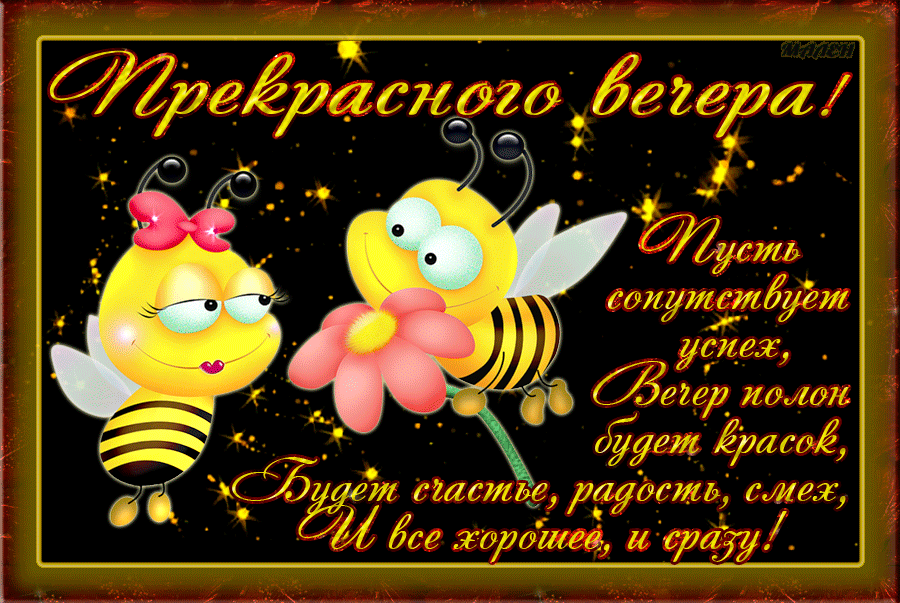 Доброго вечера 1 апреля. Пчелки добрый вечер. смешные пожелания доброго вечера. открытки добрый вечер прикольные. поздравление с добрым вечером.