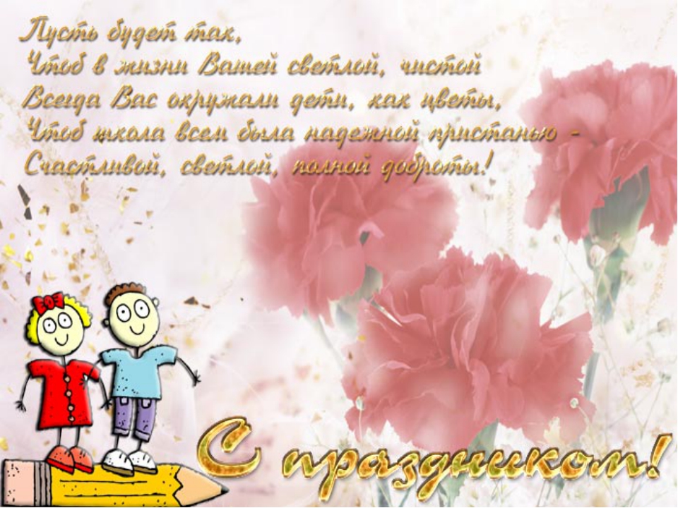 день учителя. с днем учителя. поздравляю с днем учителя. открытки к празднику день учителя