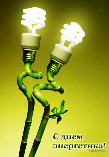 день энергетика. открытки с праздником день энергетика. поздравляю с днем энергетика