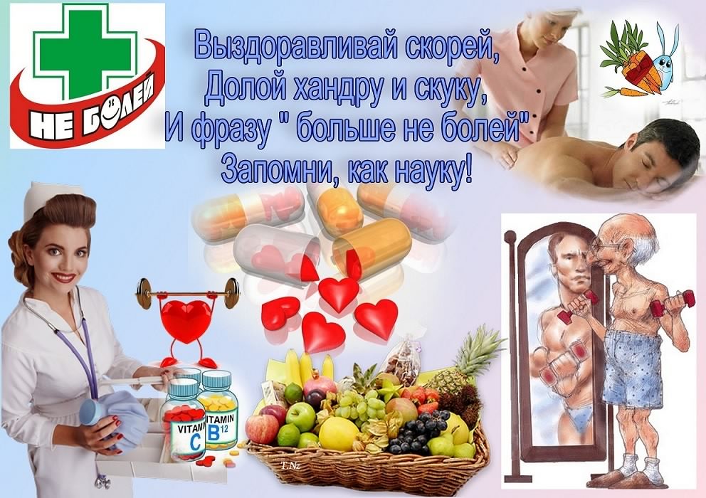 выздоравливай. желаю скорейшего выздоровления. не болей