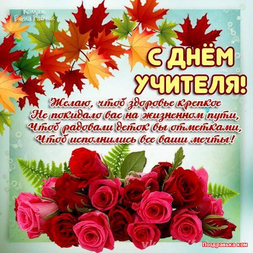 день учителя. с днем учителя. поздравляю с днем учителя. открытки к празднику день учителя