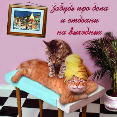 отдохни. удачного отдыха. пришло время отдохнуть. пора расслабиться. приятног...