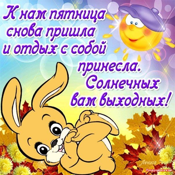 Открытки про пятницу