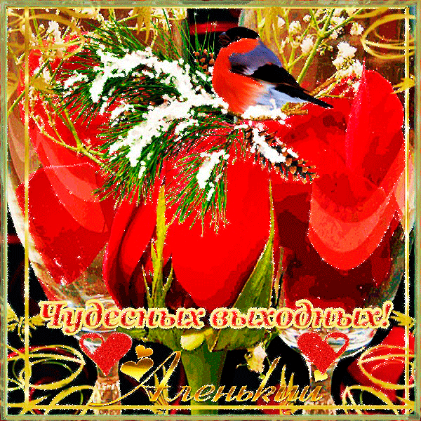 Приятных выходных