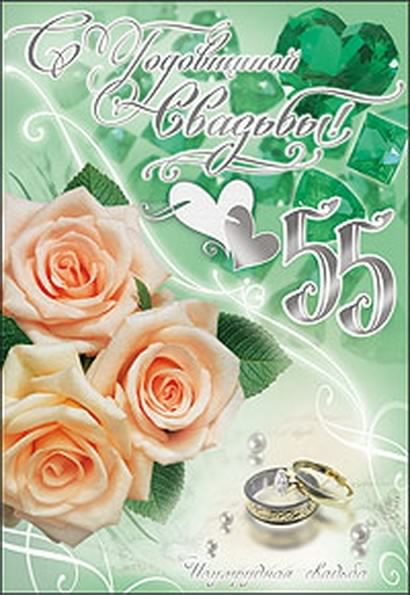 открытки на 55 лет свадьбы. изумрудная свадьба. поздравления с изумрудной сва...