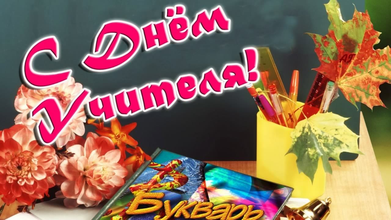 день учителя. с днем учителя. поздравляю с днем учителя. открытки к празднику...