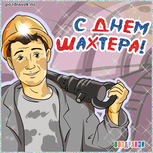 день шахтера. с днем шахтера. поздравляю с днем шахтера. 