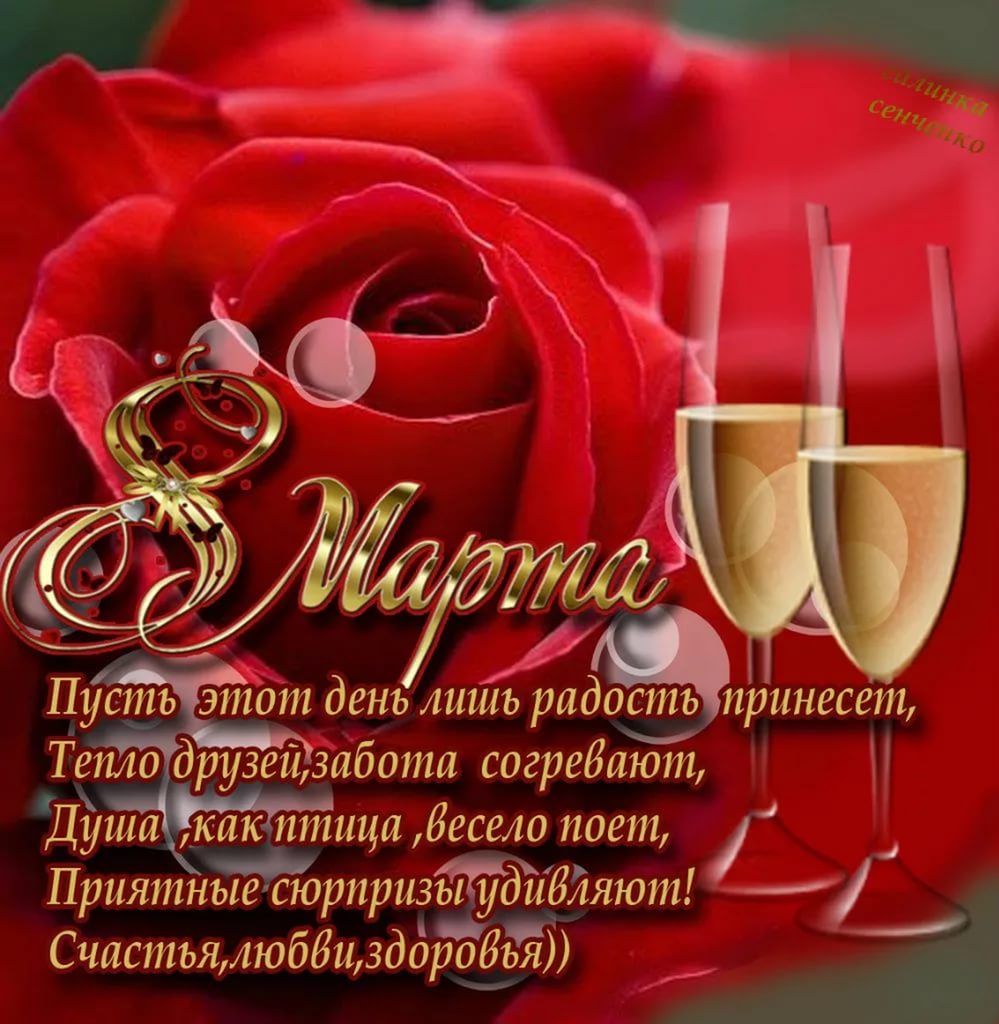 открытки к 8 марта. поздравления с 8 марта. пожелания на международный женски...